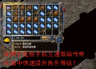 如何在电脑手机互通微端传奇私服中快速提升角色等级? 如何在电脑手机互通微端传奇私服中快速提升角色等级?