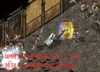 ��γ�Ϊ��Ѫ�����񣿴�����Ϸȫ���Դ���ư�ȫ��