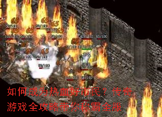 ��γ�Ϊ��Ѫ�����񣿴�����Ϸȫ���Դ���ư�ȫ��