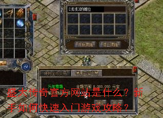 盛大传奇官方网站是什么?新手如何快速入门游戏攻略? 盛大传奇官方网站是什么?新手如何快速入门游戏攻略?