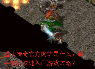 盛大传奇官方网站是什么?新手如何快速入门游戏攻略? 盛大传奇官方网站是什么?新手如何快速入门游戏攻略?