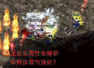 天龙套装属性全解析,如何获取与强化? 天龙套装属性全解析,如何获取与强化?