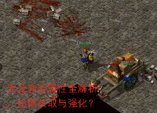 天龙套装属性全解析,如何获取与强化? 天龙套装属性全解析,如何获取与强化?