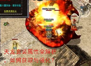 天龙套装属性全解析,如何获取与强化? 天龙套装属性全解析,如何获取与强化?