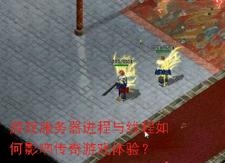 ��Ϸ�������������߳����Ӱ�촫����Ϸ���飿