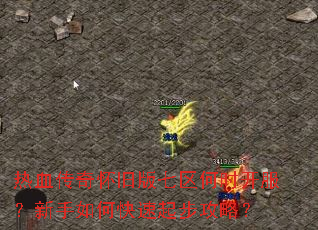 热血传奇怀旧版七区何时开服?新手如何快速起步攻略? 热血传奇怀旧版七区何时开服?新手如何快速起步攻略?