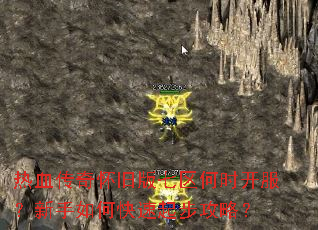 热血传奇怀旧版七区何时开服?新手如何快速起步攻略? 热血传奇怀旧版七区何时开服?新手如何快速起步攻略?