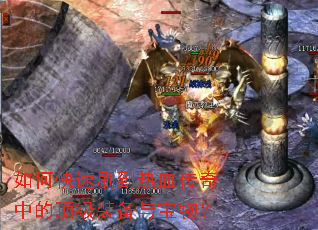 如何快速刷到热血传奇中的顶级装备与宝物? 如何快速刷到热血传奇中的顶级装备与宝物?