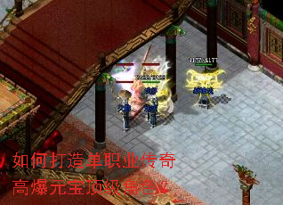 如何打造单职业传奇高爆元宝顶级角色? 如何打造单职业传奇高爆元宝顶级角色?