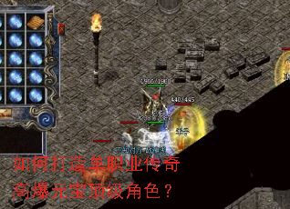 如何打造单职业传奇高爆元宝顶级角色? 如何打造单职业传奇高爆元宝顶级角色?