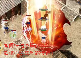 如何快速掌握pfx战歌核心玩法制霸传奇? 如何快速掌握pfx战歌核心玩法制霸传奇?