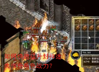 如何快速提升封神迷失传奇角色战力? 如何快速提升封神迷失传奇角色战力?