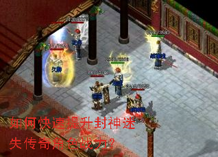如何快速提升封神迷失传奇角色战力? 如何快速提升封神迷失传奇角色战力?