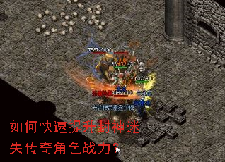 如何快速提升封神迷失传奇角色战力? 如何快速提升封神迷失传奇角色战力?