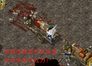 如何快速提升封神迷失传奇角色战力? 如何快速提升封神迷失传奇角色战力?