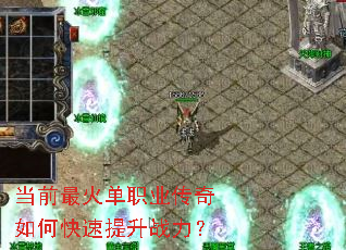 当前最火单职业传奇如何快速提升战力? 当前最火单职业传奇如何快速提升战力?