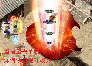 当前最火单职业传奇如何快速提升战力? 当前最火单职业传奇如何快速提升战力?