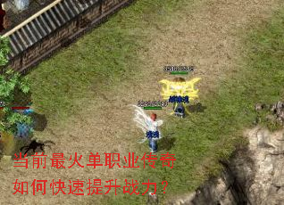 当前最火单职业传奇如何快速提升战力? 当前最火单职业传奇如何快速提升战力?
