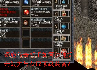 逐鹿传奇新手如何快速提升战力与获取顶级装备? 逐鹿传奇新手如何快速提升战力与获取顶级装备?
