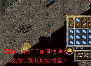 逐鹿传奇新手如何快速提升战力与获取顶级装备? 逐鹿传奇新手如何快速提升战力与获取顶级装备?