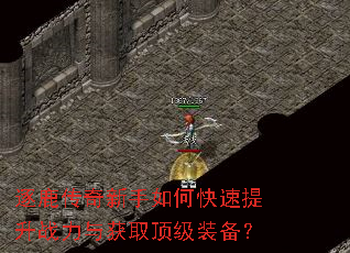 逐鹿传奇新手如何快速提升战力与获取顶级装备? 逐鹿传奇新手如何快速提升战力与获取顶级装备?