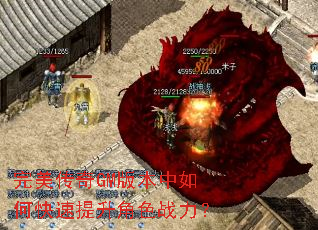 完美传奇GM版本中如何快速提升角色战力? 完美传奇GM版本中如何快速提升角色战力?