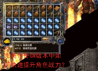 完美传奇GM版本中如何快速提升角色战力? 完美传奇GM版本中如何快速提升角色战力?