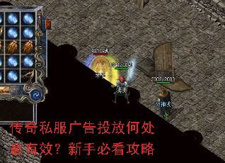 传奇私服广告投放何处最有效?新手必看攻略 传奇私服广告投放何处最有效?新手必看攻略