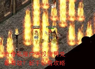 传奇私服广告投放何处最有效?新手必看攻略 传奇私服广告投放何处最有效?新手必看攻略