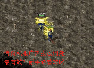 传奇私服广告投放何处最有效?新手必看攻略 传奇私服广告投放何处最有效?新手必看攻略