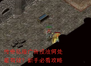 传奇私服广告投放何处最有效?新手必看攻略 传奇私服广告投放何处最有效?新手必看攻略