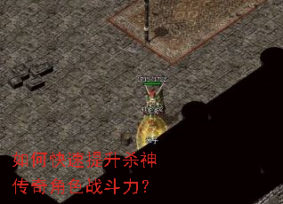 如何快速提升杀神传奇角色战斗力? 如何快速提升杀神传奇角色战斗力?