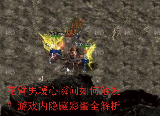 花臂男暖心瞬间如何触发?游戏内隐藏彩蛋全解析 花臂男暖心瞬间如何触发?游戏内隐藏彩蛋全解析