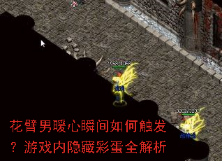 花臂男暖心瞬间如何触发?游戏内隐藏彩蛋全解析 花臂男暖心瞬间如何触发?游戏内隐藏彩蛋全解析