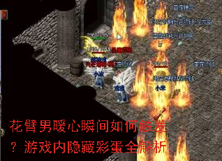 花臂男暖心瞬间如何触发?游戏内隐藏彩蛋全解析 花臂男暖心瞬间如何触发?游戏内隐藏彩蛋全解析