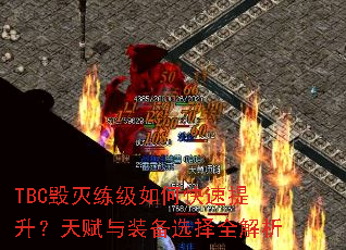 TBC毁灭练级如何快速提升?天赋与装备选择全解析 TBC毁灭练级如何快速提升?天赋与装备选择全解析