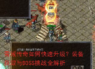 ѩ������ο���������װ����ȡ��BOSS��սȫ����