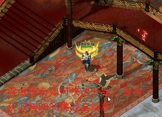 ѩ������ο���������װ����ȡ��BOSS��սȫ����