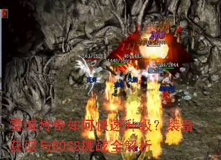ѩ������ο���������װ����ȡ��BOSS��սȫ����