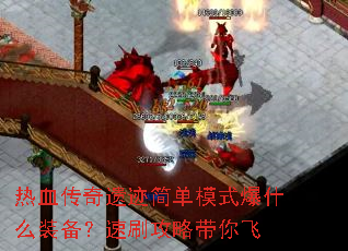 ��Ѫ�����ż���ģʽ��ʲôװ������ˢ���Դ����