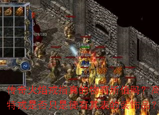 传奇火焰戒指真的物有所值吗?高价特戒是否只是徒有其表的装饰品? 传奇火焰戒指真的物有所值吗?高价特戒是否只是徒有其表的装饰品?