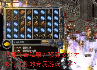 想开传奇私服?预算多少才够打造你的专属游戏世界? 想开传奇私服?预算多少才够打造你的专属游戏世界?