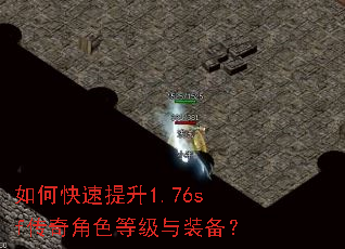 如何快速提升1.76sf传奇角色等级与装备? 如何快速提升1.76sf传奇角色等级与装备?