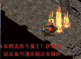 如何击败牛魔王?获取顶级装备与通关秘诀全解析 如何击败牛魔王?获取顶级装备与通关秘诀全解析