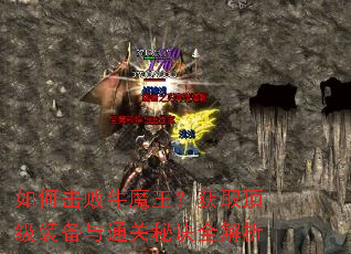 如何击败牛魔王?获取顶级装备与通关秘诀全解析 如何击败牛魔王?获取顶级装备与通关秘诀全解析