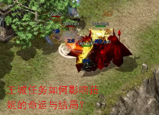 王城任务如何影响菈妮的命运与结局? 王城任务如何影响菈妮的命运与结局?