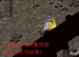 王城任务如何影响菈妮的命运与结局? 王城任务如何影响菈妮的命运与结局?