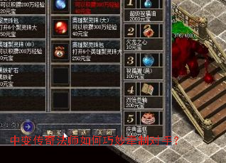 中变传奇法师如何巧妙牵制对手? 中变传奇法师如何巧妙牵制对手?