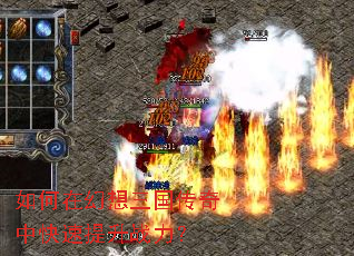 如何在幻想三国传奇中快速提升战力? 如何在幻想三国传奇中快速提升战力?