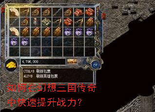 如何在幻想三国传奇中快速提升战力? 如何在幻想三国传奇中快速提升战力?